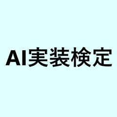 AI実装検定の資格取得について