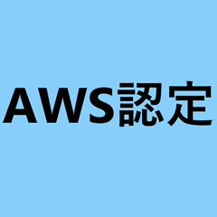 AWS認定について