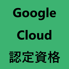 Google Cloud認定資格について