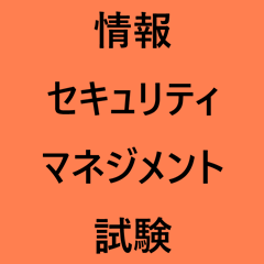情報セキュリティマネジメント試験の資格取得について