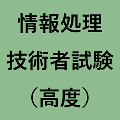 情報処理技術者試験（高度）の資格取得について