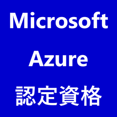 Microsoft Azure認定資格について