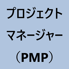 プロジェクトマネージャー（PMP）の資格取得について