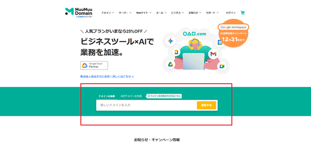Google Workspace個人利用の料金と使い方ガイド 1 ドメインを取得する ムームードメイン