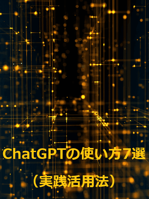ChatGPTの使い方7選!無料版と有料版の違いも解説 2 ChatGPTの使い方7選(実践活用法)のセクションのイメージ画像