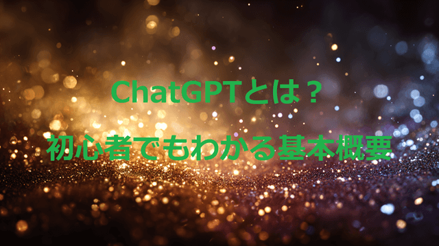 ChatGPTの使い方7選!無料版と有料版の違いも解説 1 ChatGPTとは?初心者でもわかる基本概要のセクションのイメージ画像