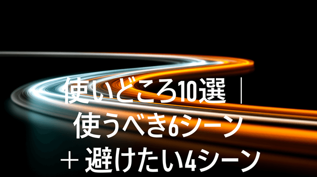 NotebookLM DeepResearch使いどころ10選 3 使いどころ10選|使うべき6シーン+避けたい4シーンのセクションのイメージ画像