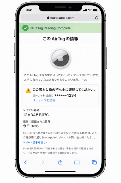 iPhoneで不審なAirTagを検知する7手順と安全対処ガイド 3 NFC読み取り結果の画面のイメージ