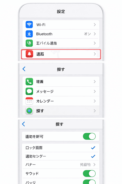 iPhone「設定」→「通知」→「探す」周辺の画面例
