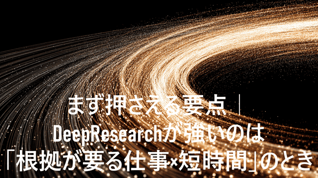 NotebookLM DeepResearch使いどころ10選 1 まず押さえる要点|DeepResearchが強いのは「根拠が要る仕事×短時間」のときのセクションのイメージ画像