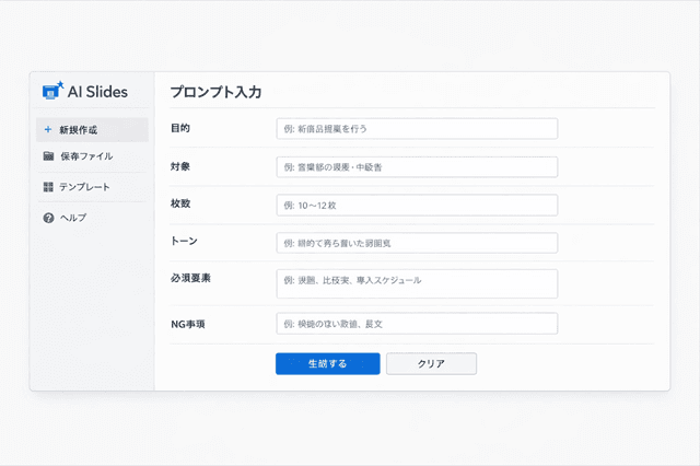Genspark資料作成のポイント12選|迷わず仕上げる手順と型 2 「プロンプト入力画面」イメージ